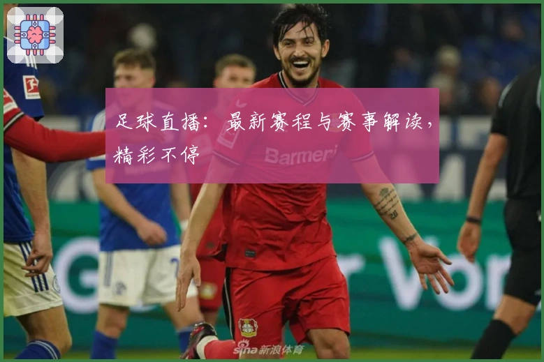 足球直播：最新赛程与赛事解读，精彩不停