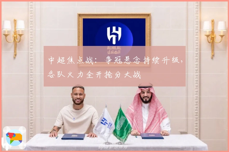 中超焦点战：争冠悬念持续升级，各队火力全开抢分大战
