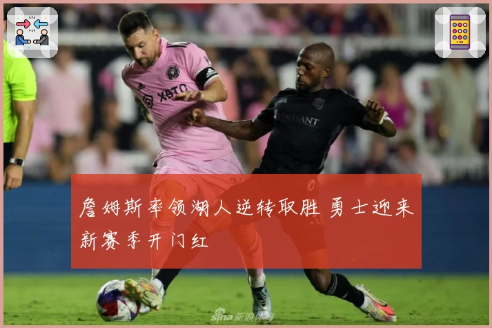 詹姆斯率领湖人逆转取胜 勇士迎来新赛季开门红